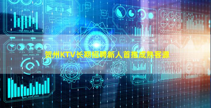 贺州KTV长期招聘新人首推成熟客源